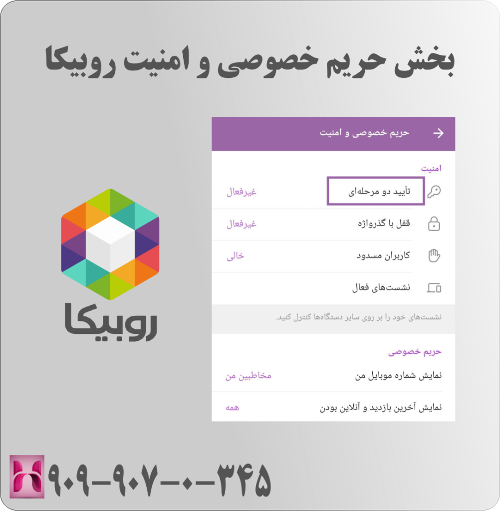 بخش حریم خصوصی و امنیت روبیکا بخش حریم خصوصی و امنیت روبیکا