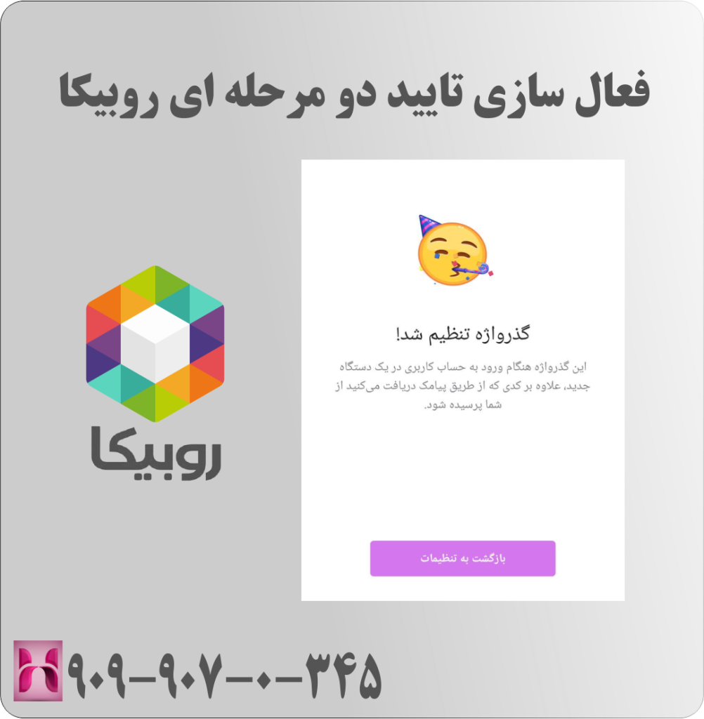 فعال سازی تایید دو مرحله ای روبیکا فعال سازی تایید دو مرحله ای روبیکا