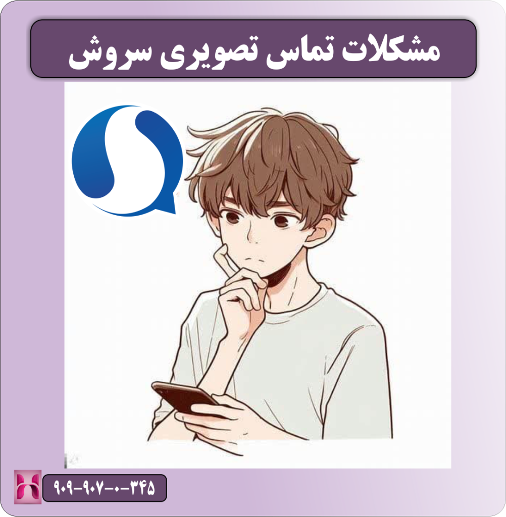 آموزش و مشکلات تماس تصویری سروش پلاس آموزش و مشکلات تماس تصویری سروش پلاس