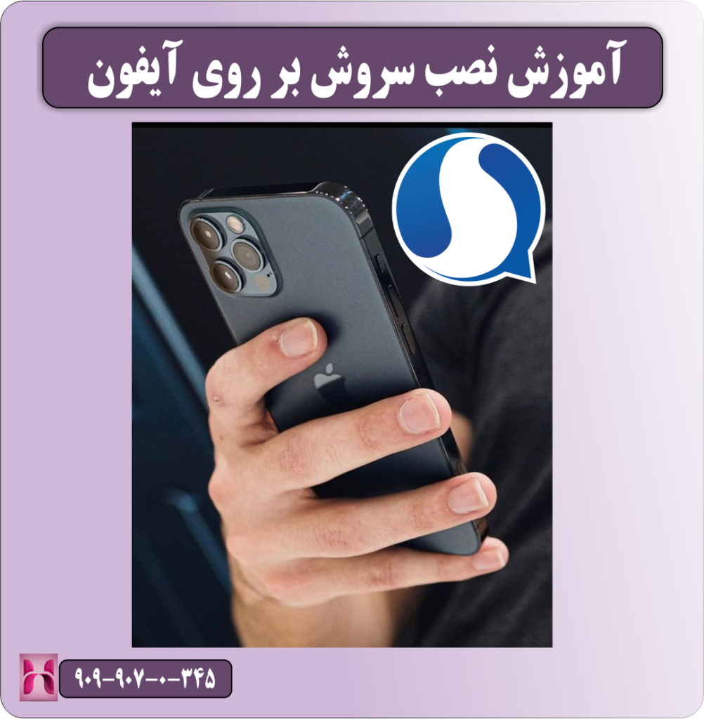 آموزش نصب سروش پلاس آموزش نصب سروش پلاس