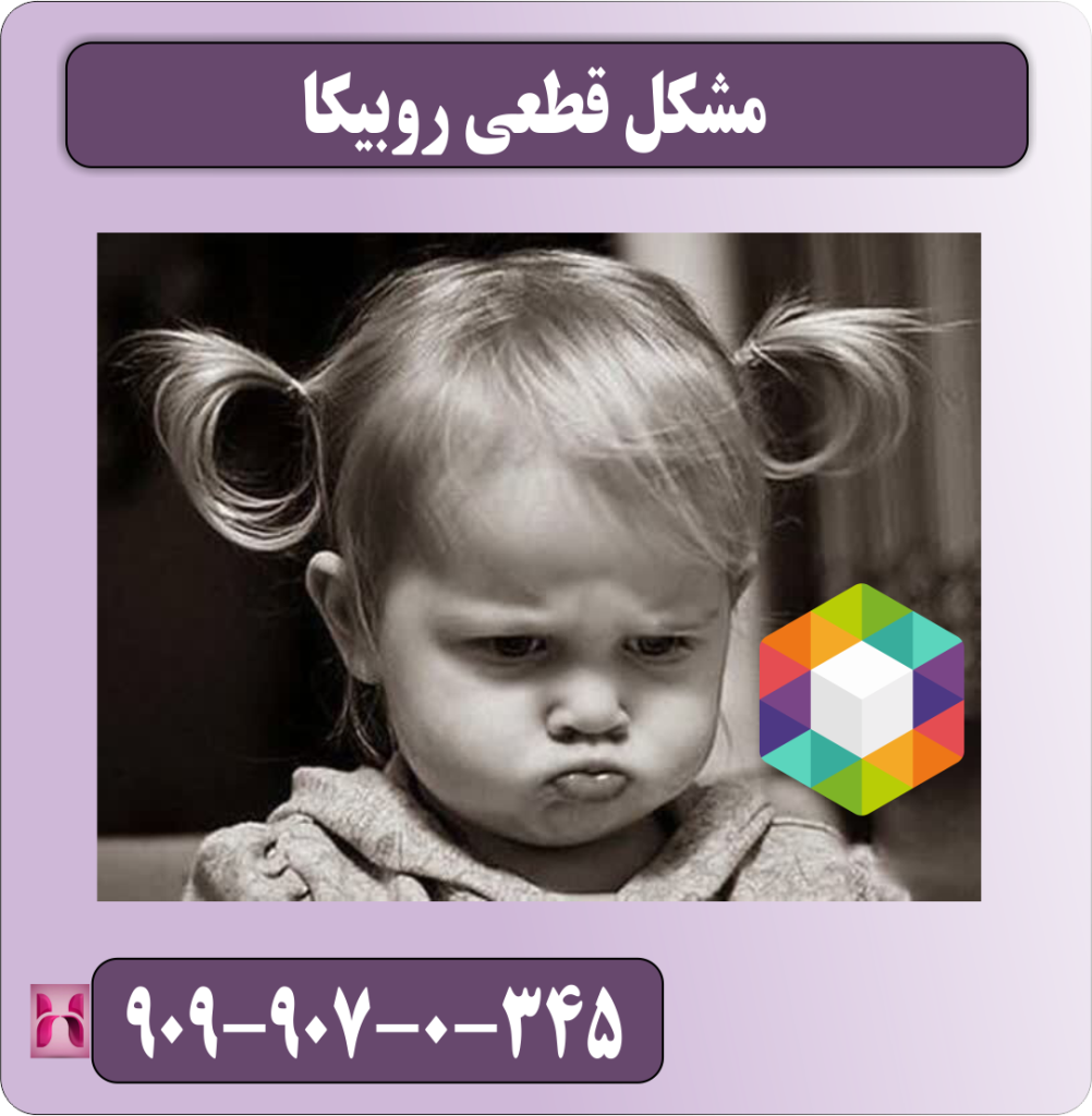 مشکل قطعی روبیکا مشکل قطعی روبیکا