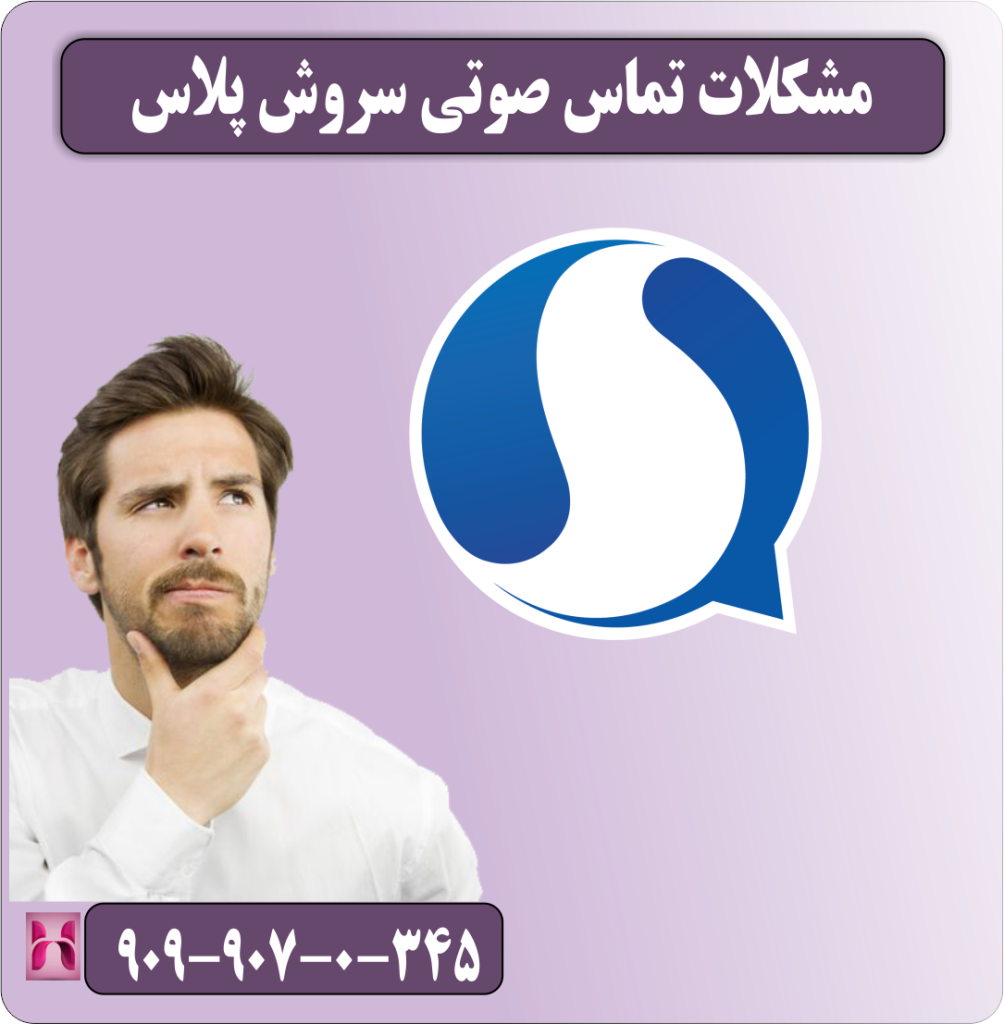 آموزش و مشکلات تماس صوتی سروش پلاس آموزش و مشکلات تماس صوتی سروش پلاس