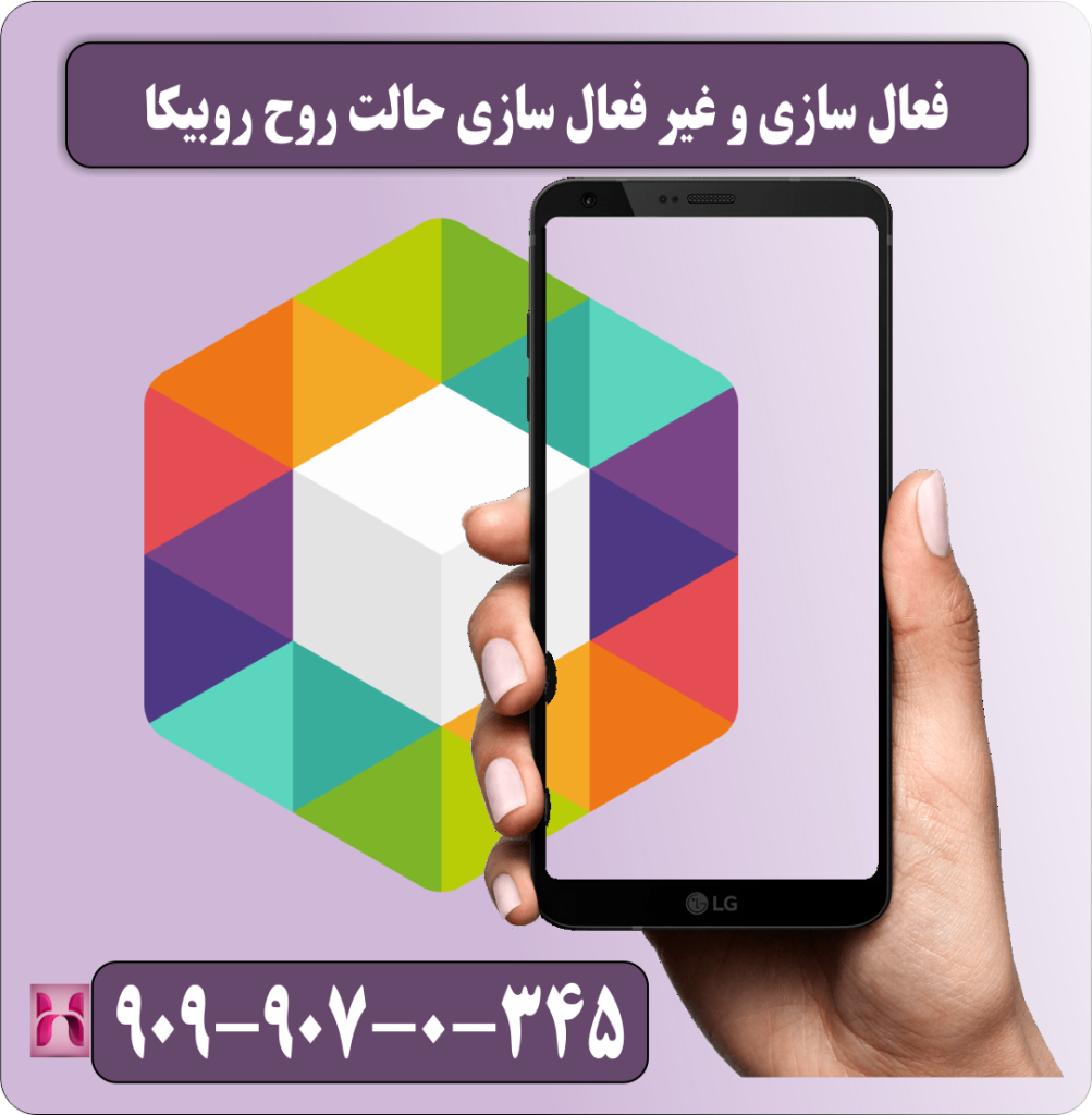 فعال سازی و غیر فعال سازی حالت روح روبیکا فعال سازی و غیر فعال سازی حالت روح روبیکا