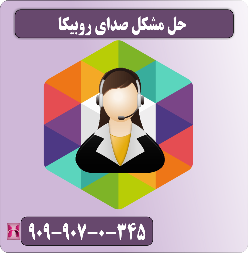 حل مشکل صدای روبیکا حل مشکل صدای روبیکا