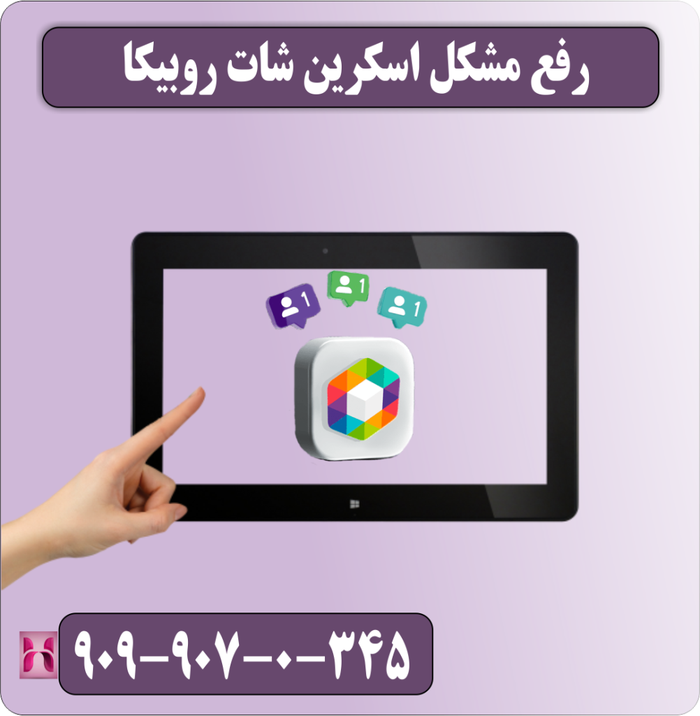 رفع مشکل اسکرین شات روبیکا