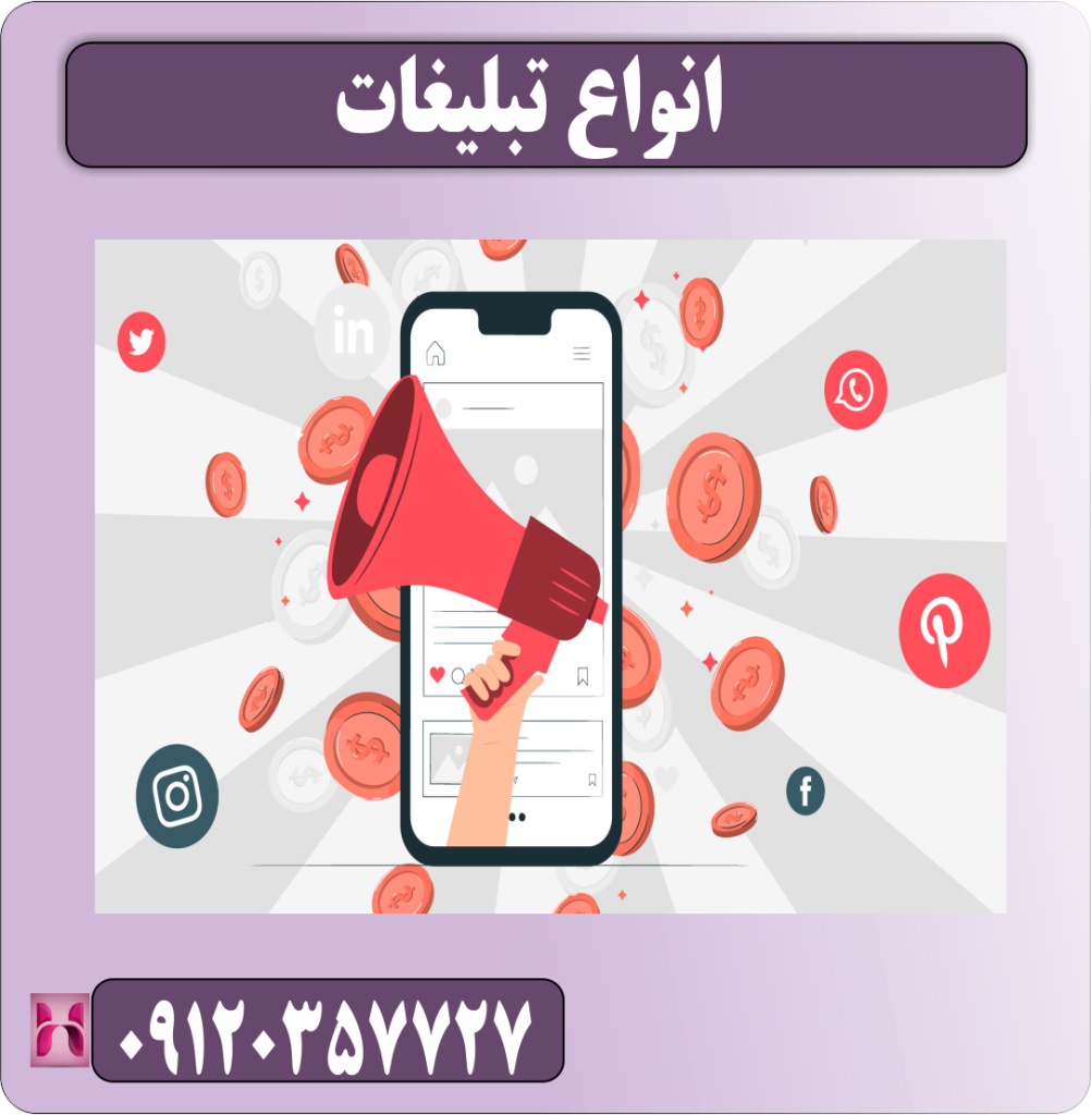 انواع تبلیغات انواع تبلیغات