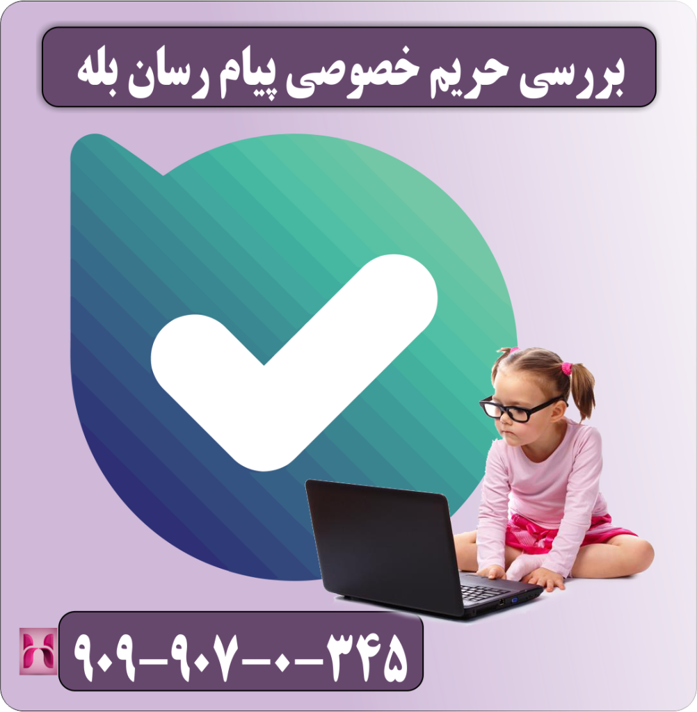 بررسی حریم خصوصی پیام رسان بله