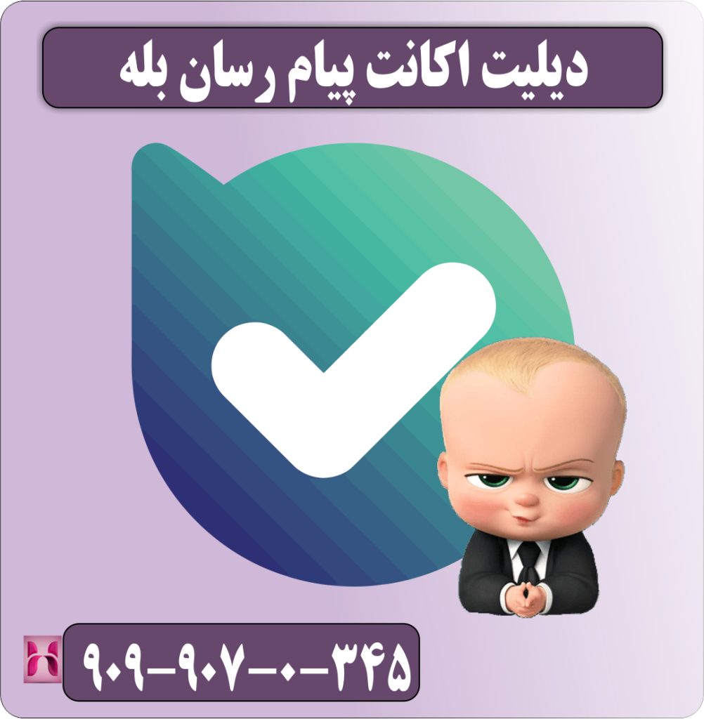 دیلیت اکانت پیام رسان بله