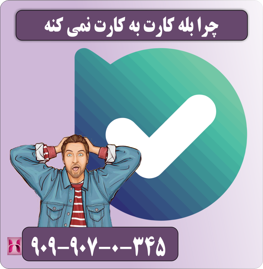 چرا بله کارت به کارت نمیکنه چرا بله کارت به کارت نمیکنه