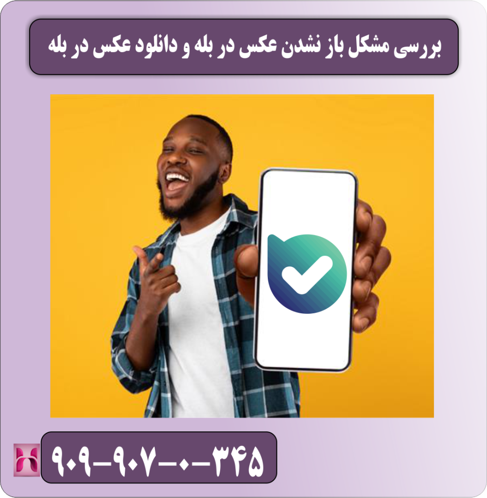 بررسی مشکل باز نشدن عکس در بله و دانلود عکس در بله