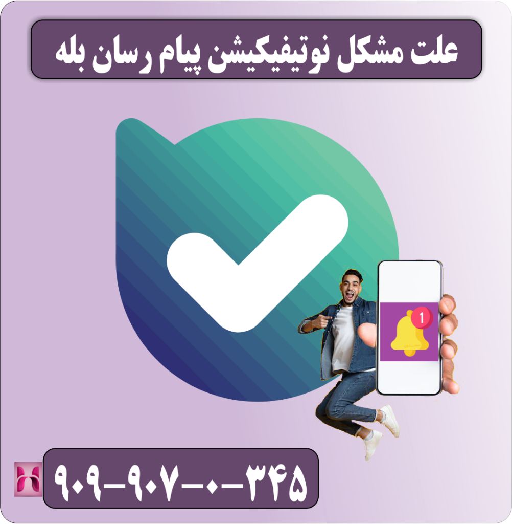 علت مشکل نوتیفیکیشن پیام رسان بله