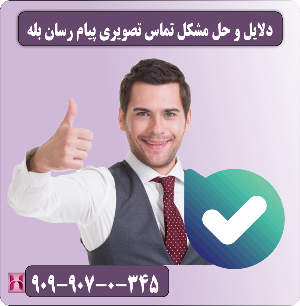 دلایل و حل مشکل تماس تصویری پیام رسان بله دلایل و حل مشکل تماس تصویری پیام رسان بله