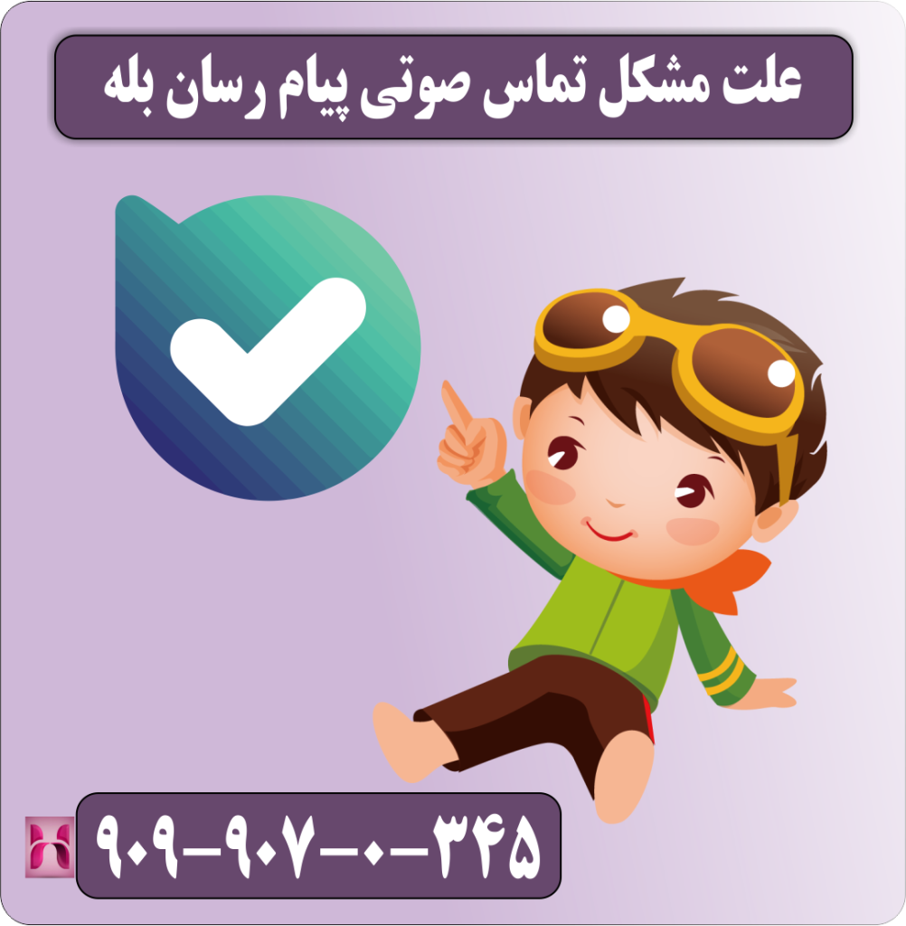 علت مشکل تماس صوتی پیام رسان بله