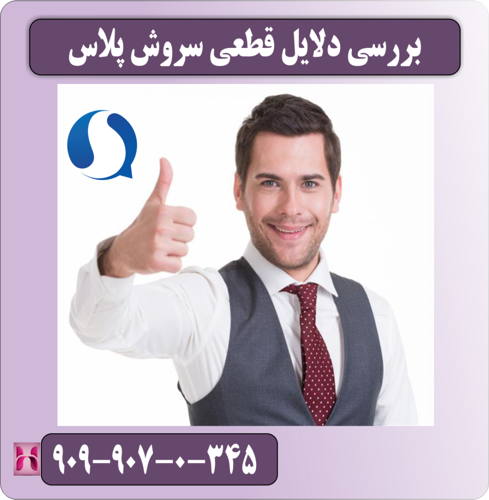 بررسی دلایل قطع شدن سروش بررسی دلایل قطع شدن سروش