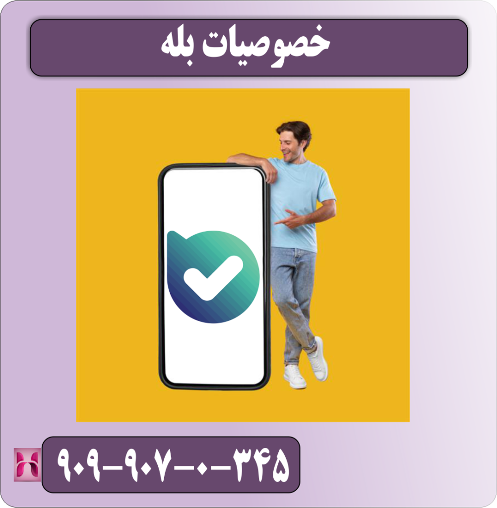 خصوصیات پیام رسان بله