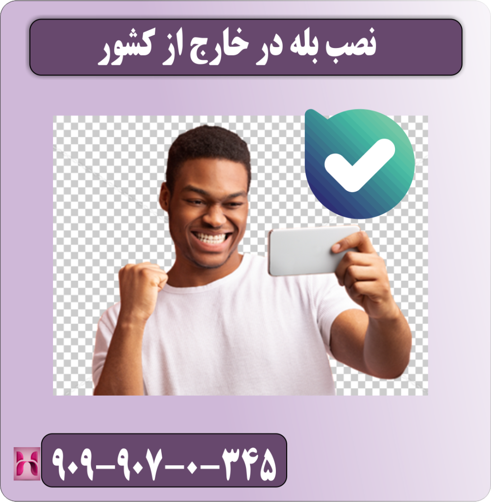 نصب بله در خارج از کشور نصب بله در خارج از کشور