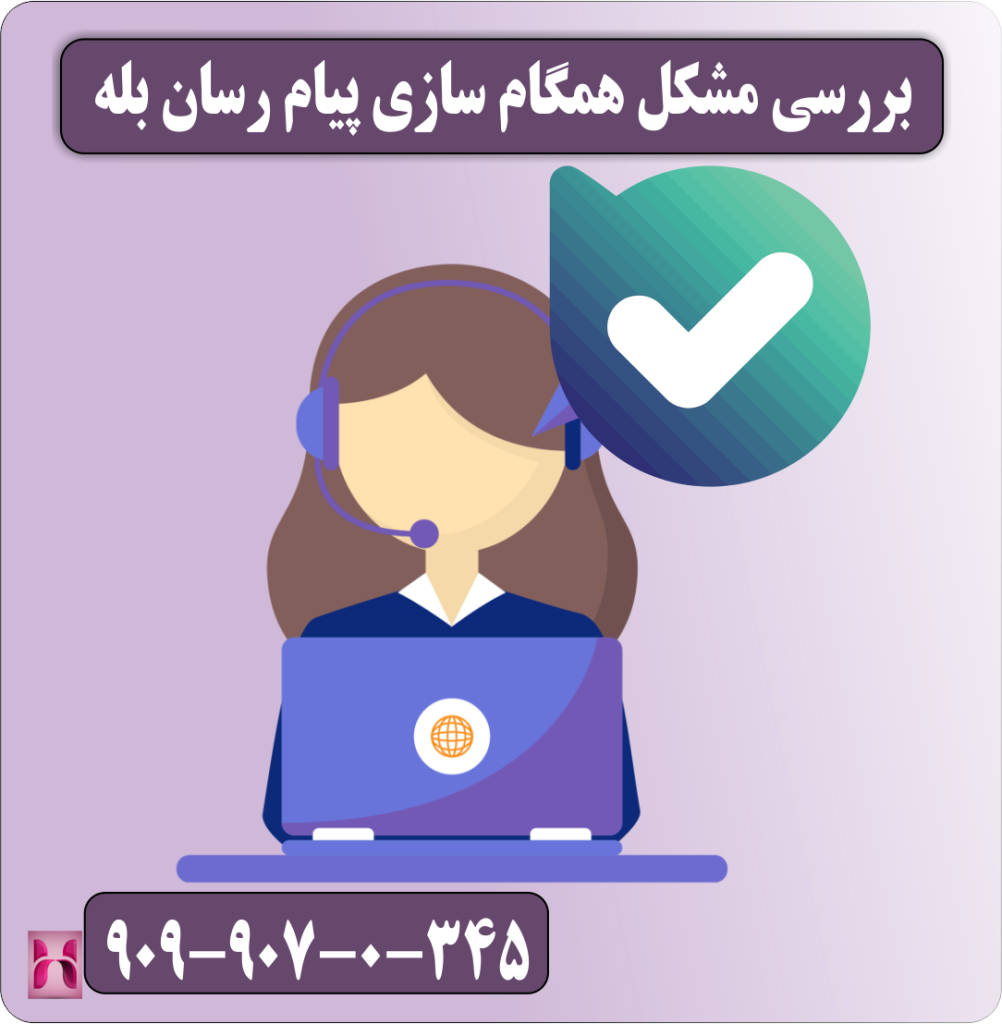 بررسی مشکل همگام سازی پیام رسان بله بررسی مشکل همگام سازی پیام رسان بله
