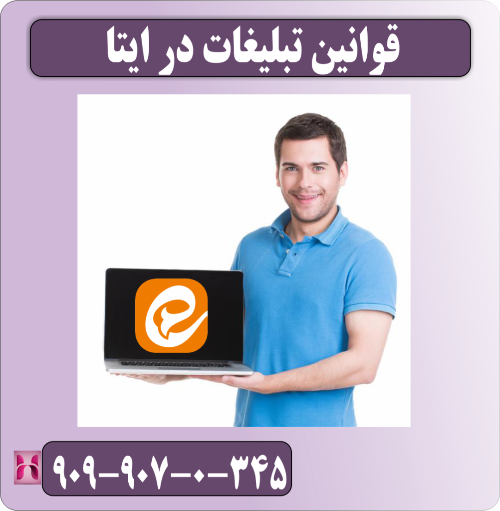 قوانین تبلیغات در ایتا