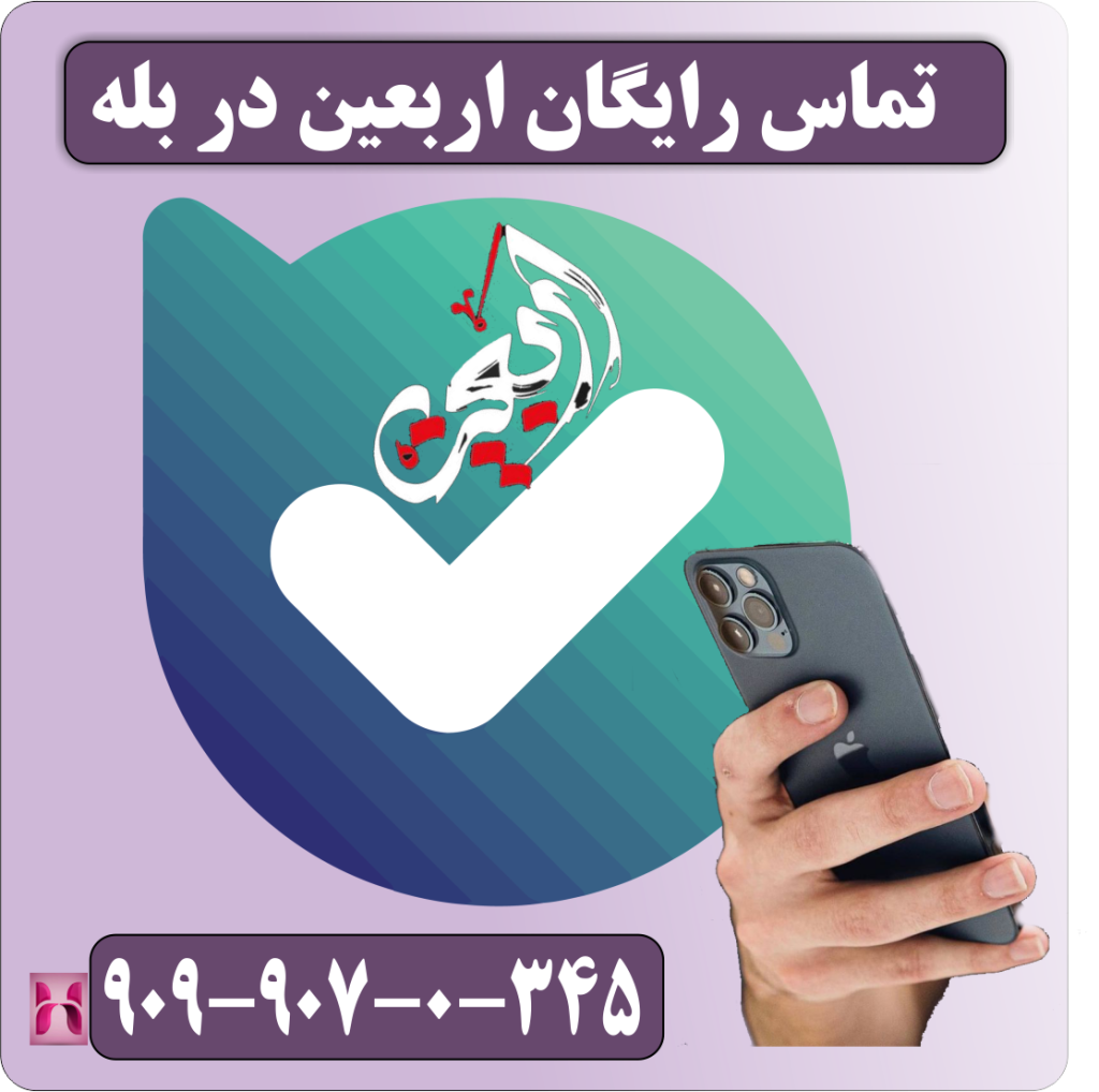 تماس رایگان اربعین در بله