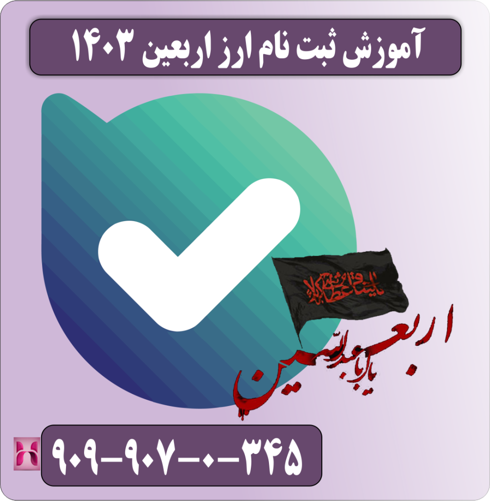 آموش ثبت نام ارز اربعین 1403