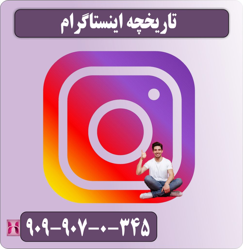 تاریخچه اینستاگرام تاریخچه اینستاگرام