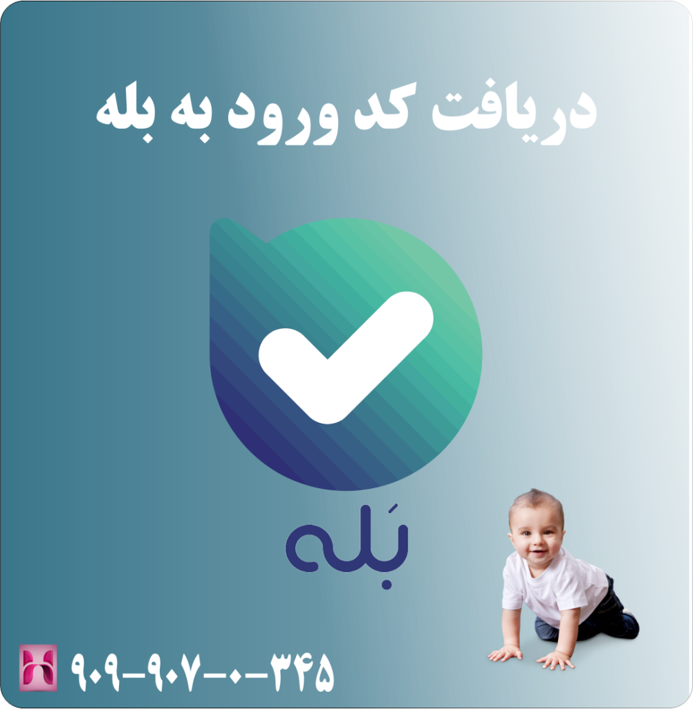 دریافت کد ورود به بله