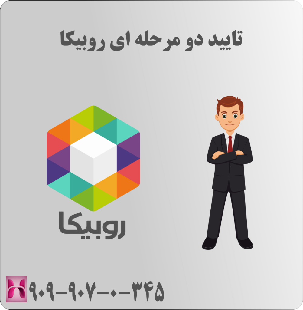 تایید دو مرحله ای روبیکا