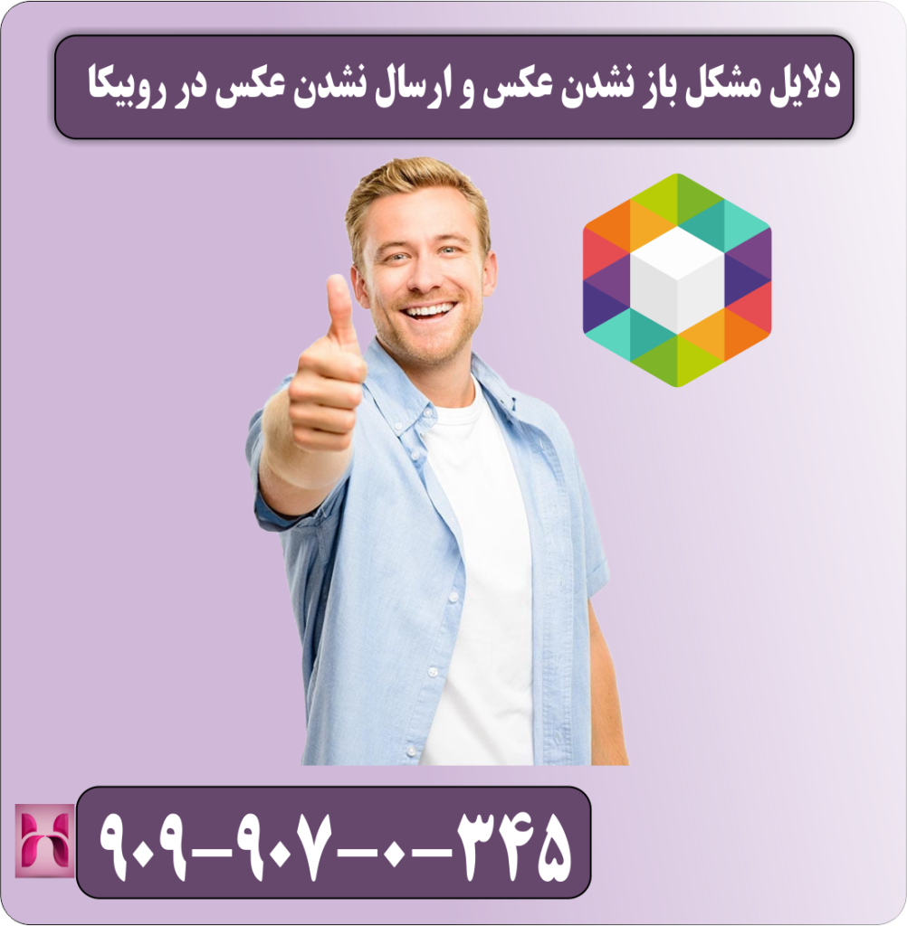 دلایل مشکل باز نشدن عکس و ارسال نشدن عکس در روبیکا دلایل مشکل باز نشدن عکس و ارسال نشدن عکس در روبیکا