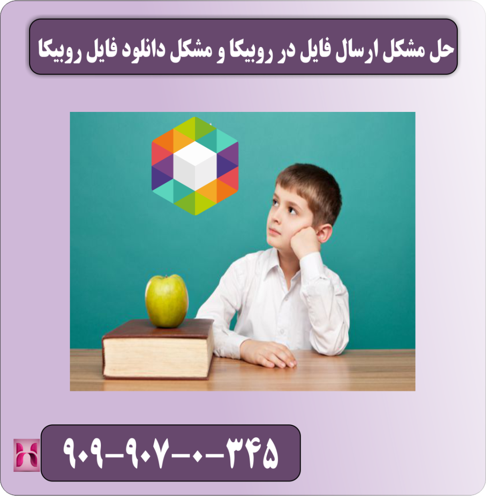 حل مشکل ارسال فایل در روبیکا و مشکل دانلود فایل روبیکا حل مشکل ارسال فایل در روبیکا و مشکل دانلود فایل روبیکا