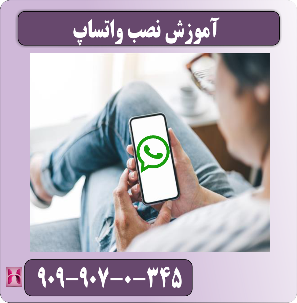 آموزش نصب واتساپ
