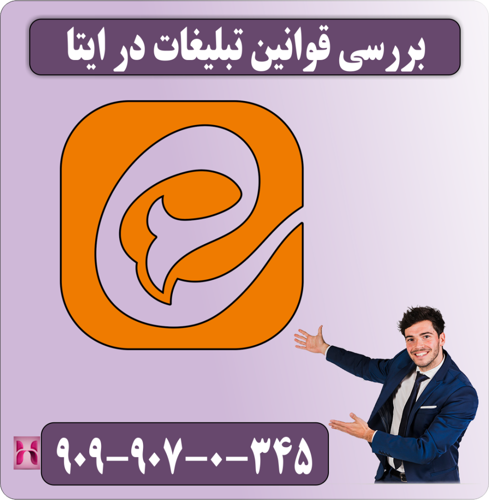 بررسی قوانین تبلیغات در ایتا