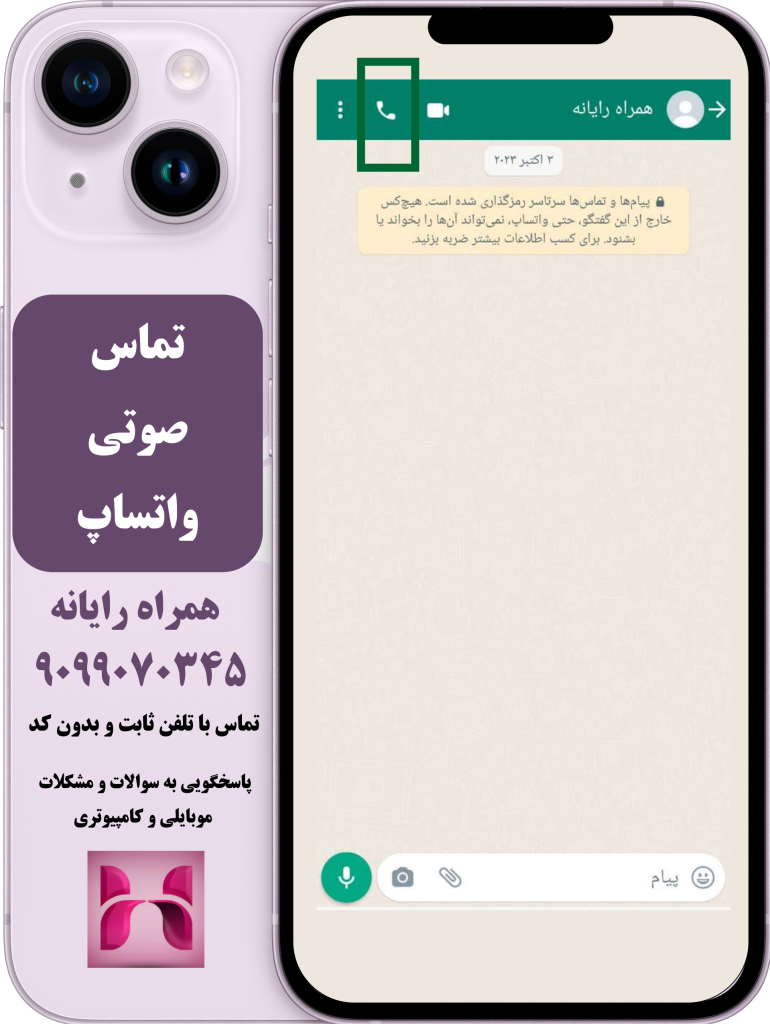 ارتباط تماس صوتی در واتساپ ارتباط تماس صوتی در واتساپ