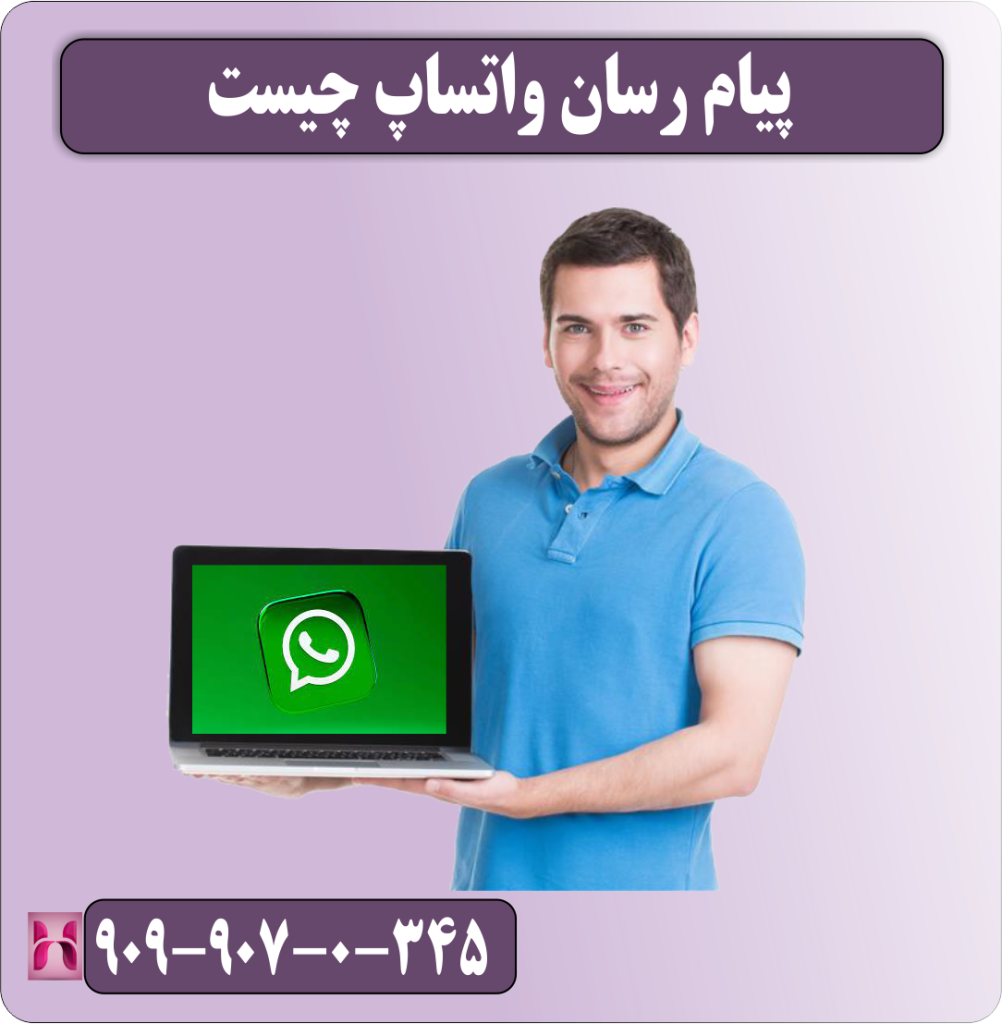پیام رسان واتساپ چیست