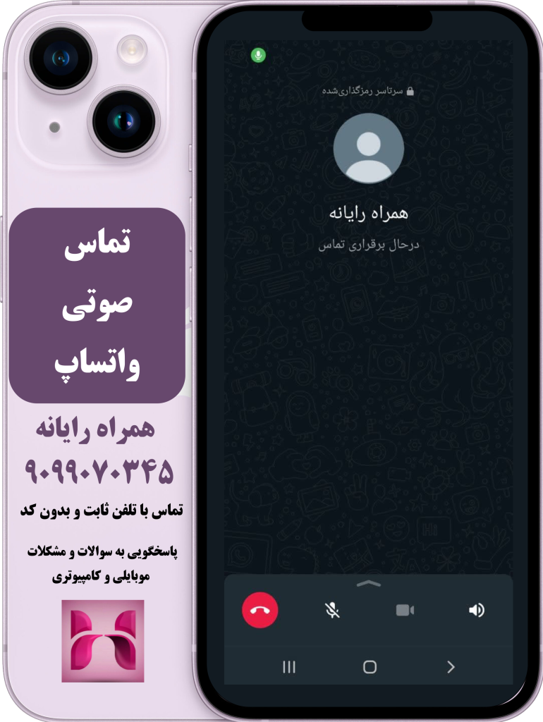 تماس صوتی در واتساپ تماس صوتی در واتساپ