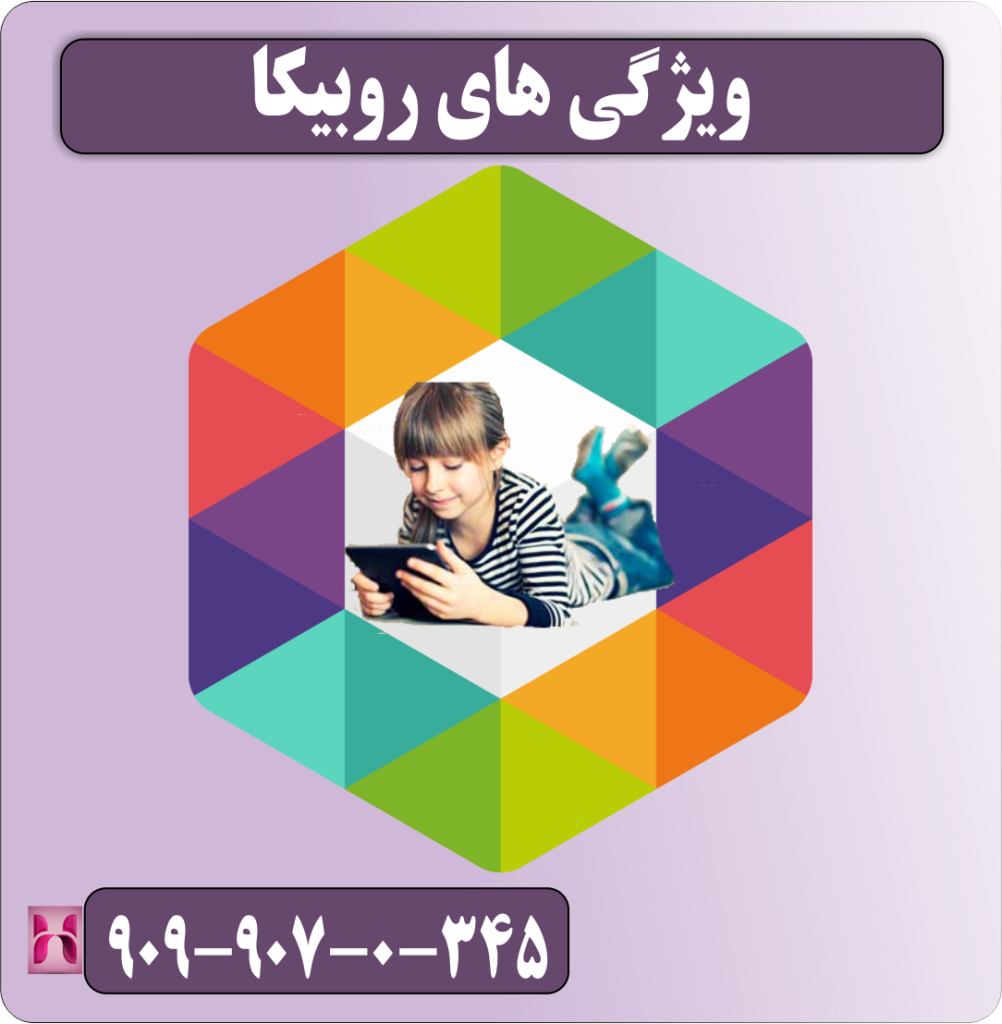 ویژگی های روبیکا ویژگی های روبیکا