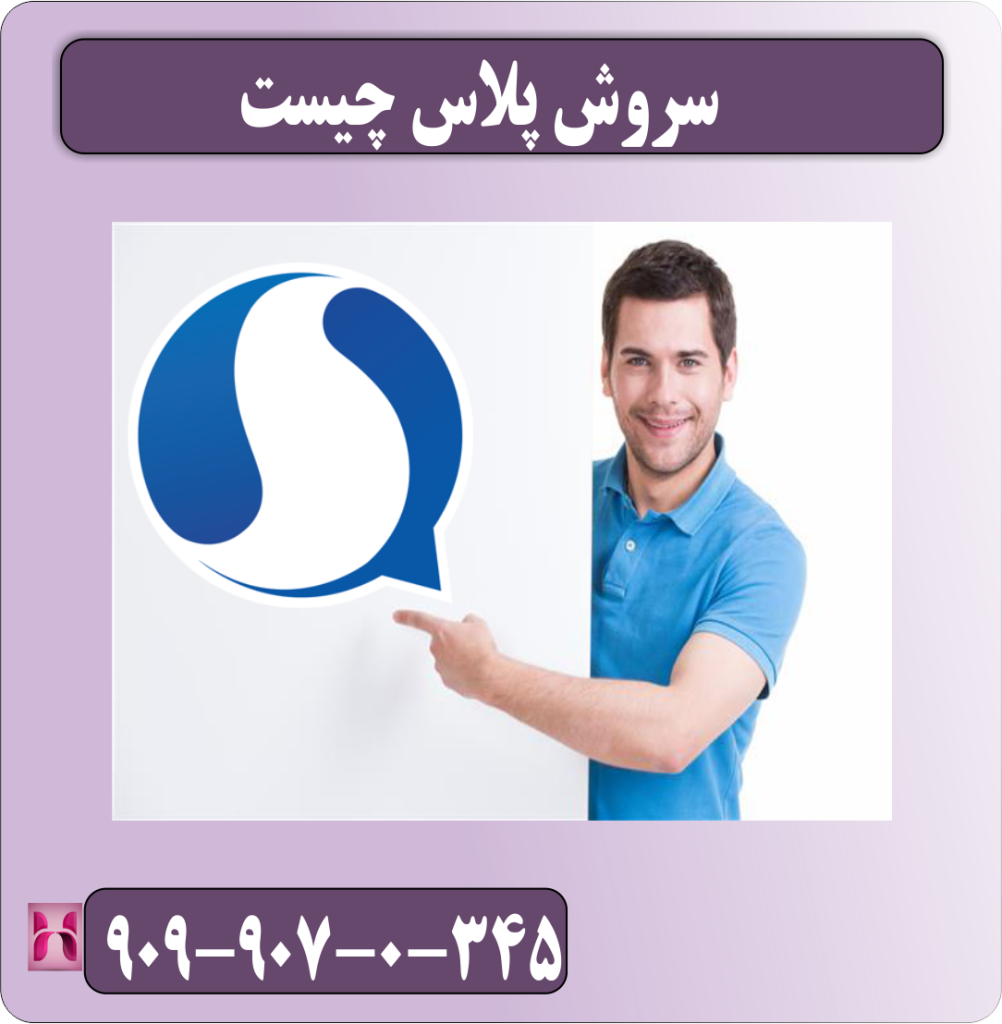 سروش پلاس چیست