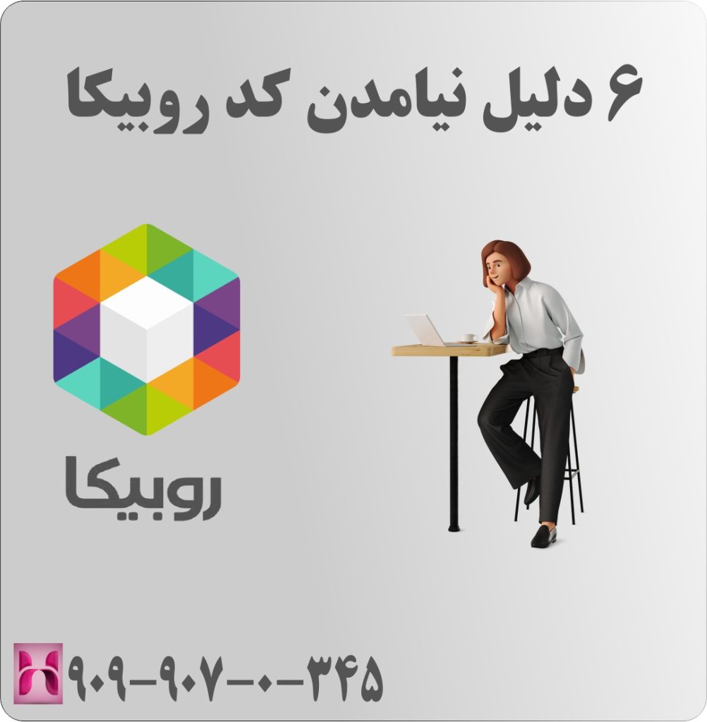 6 دلیل نیامدن کد روبیکا