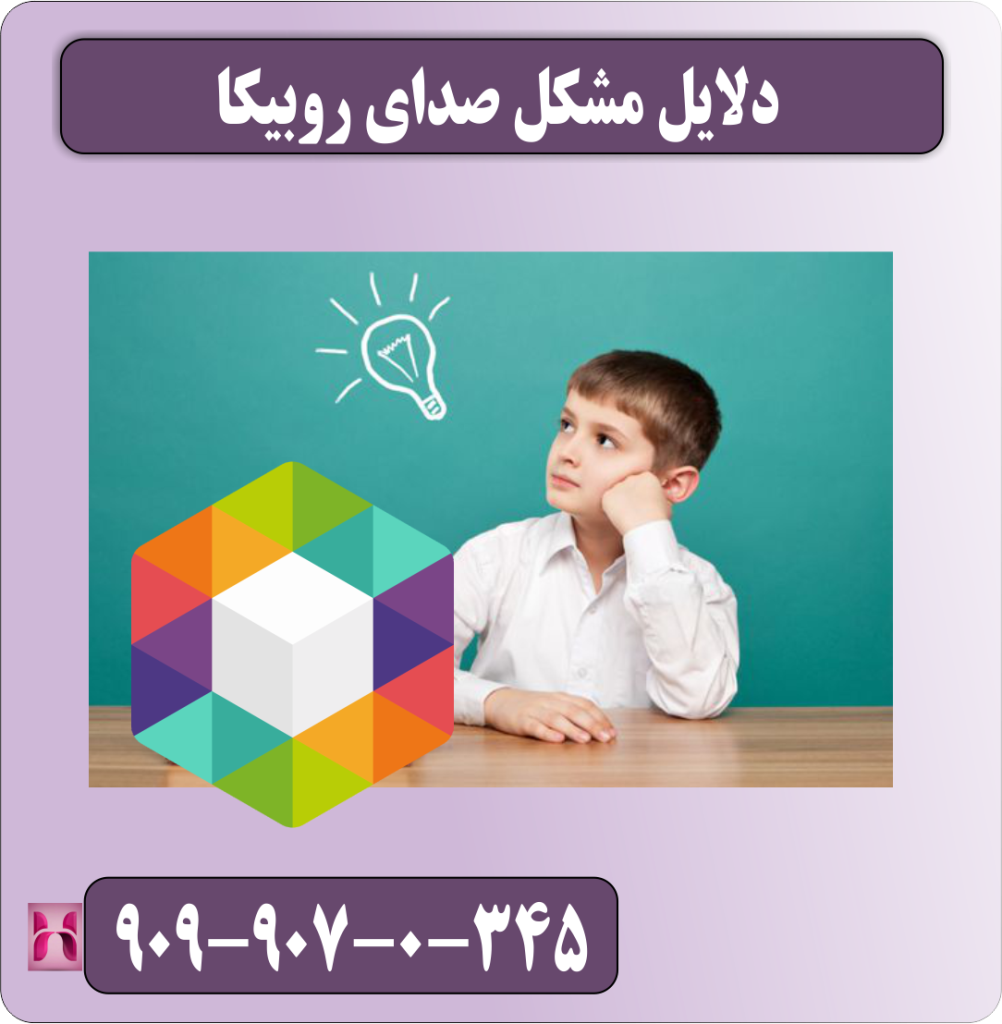 دلایل مشکل صدای روبیکا دلایل مشکل صدای روبیکا