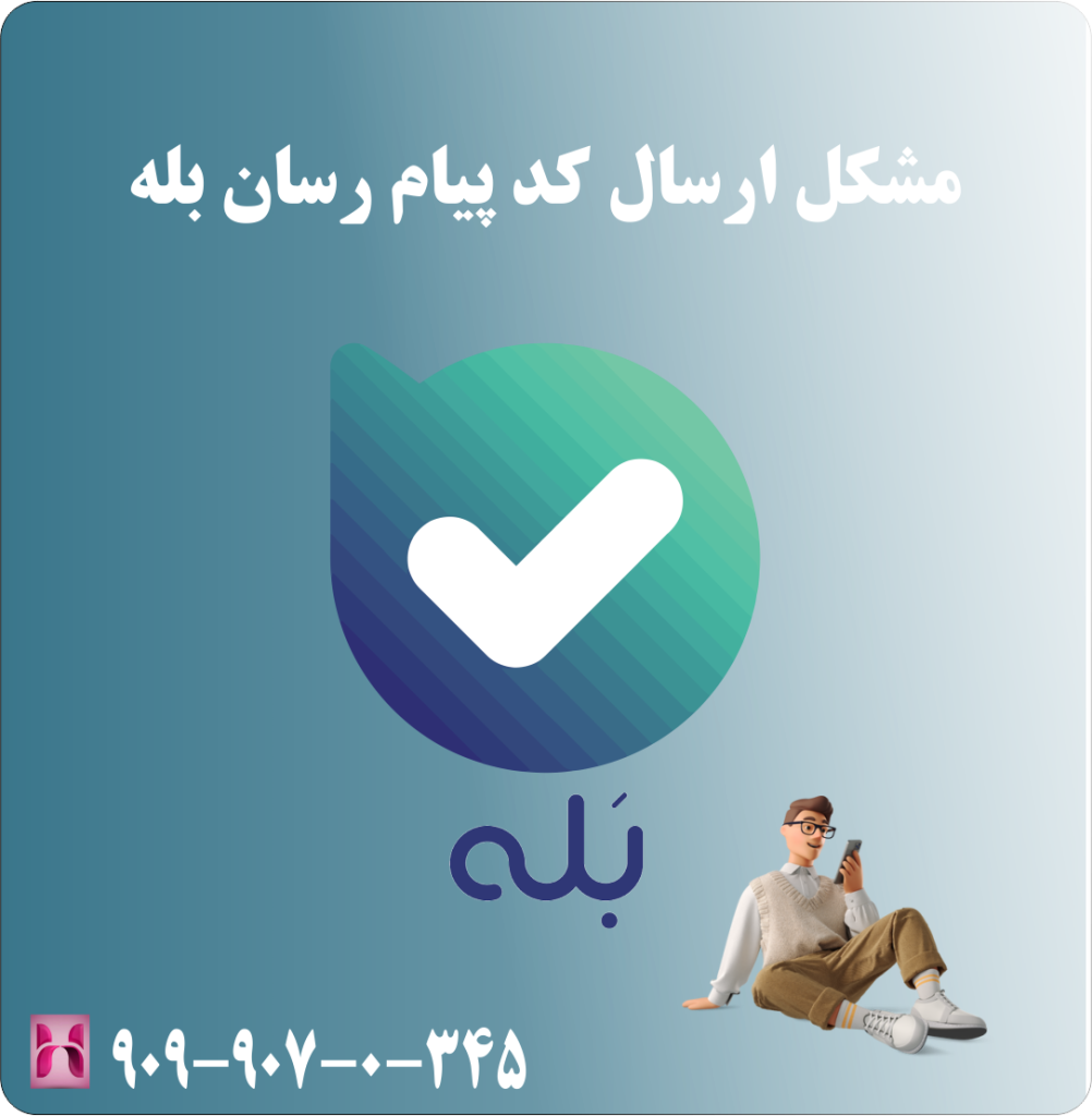 مشکل ارسال کد پیام رسان بله مشکل ارسال کد پیام رسان بله