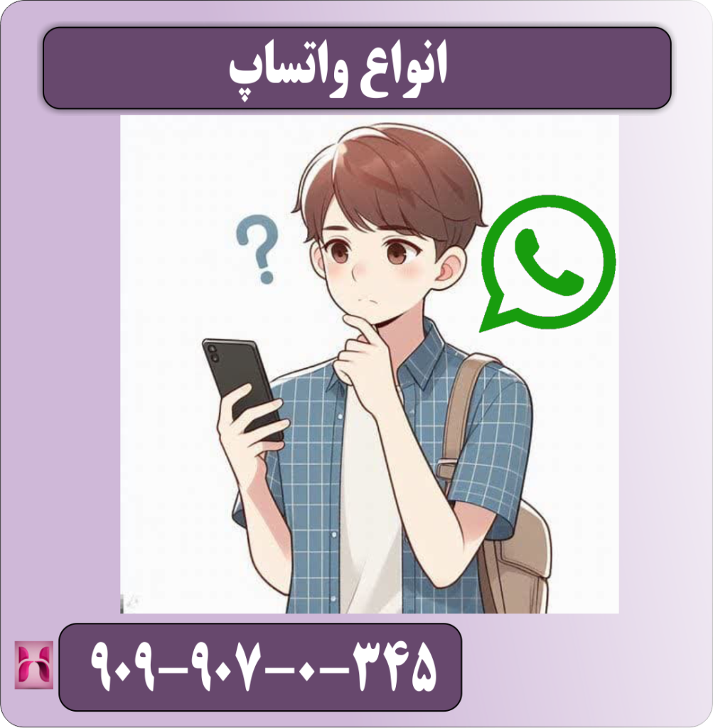 انواع واتساپ