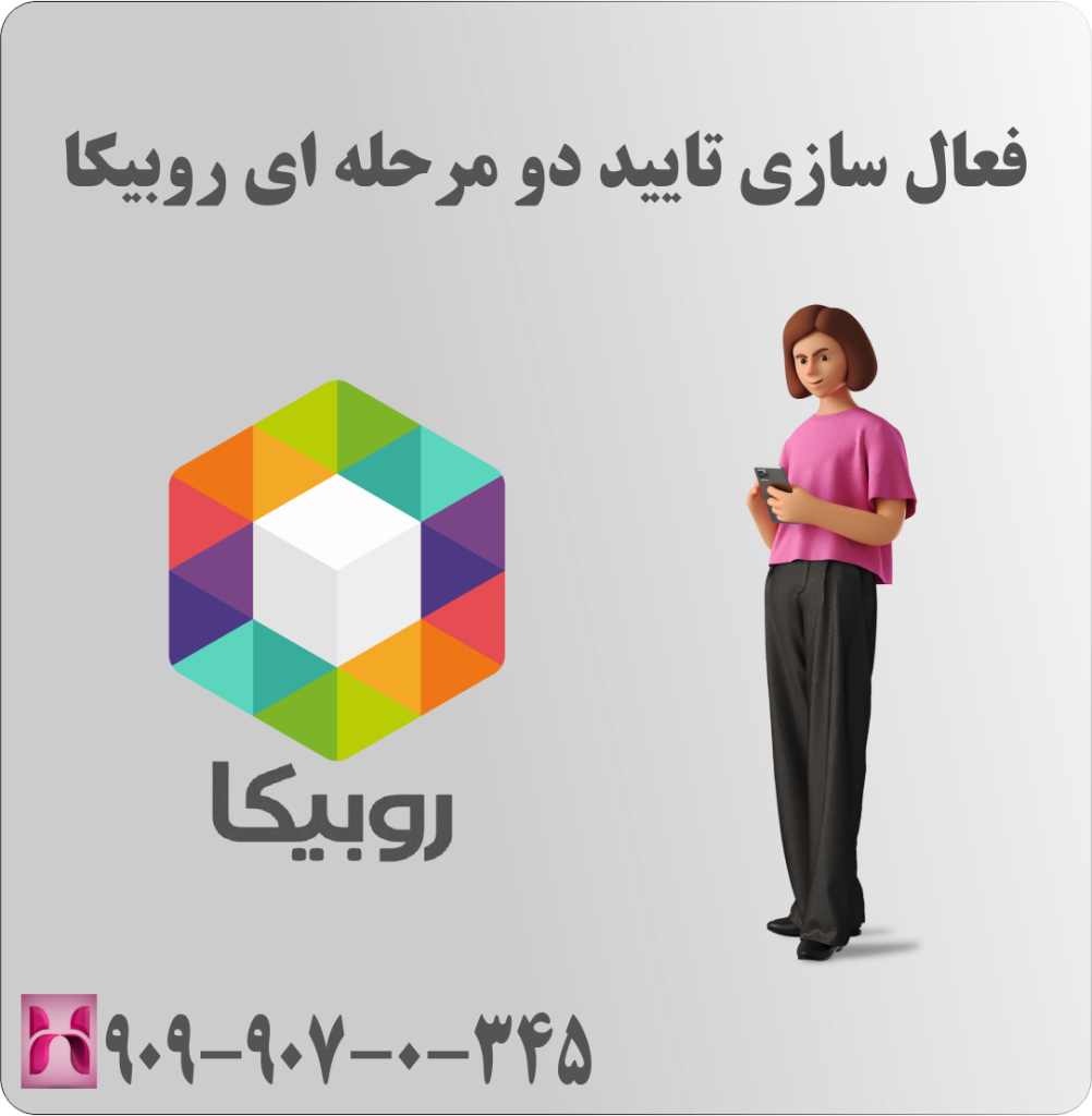 فعال سازی تایید دو مرحله ای روبیکا فعال سازی تایید دو مرحله ای روبیکا