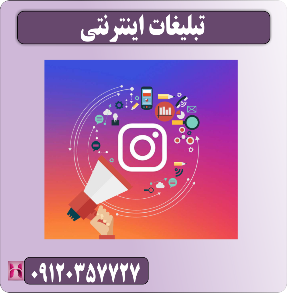 تبلیغات اینترنتی تبلیغات اینترنتی