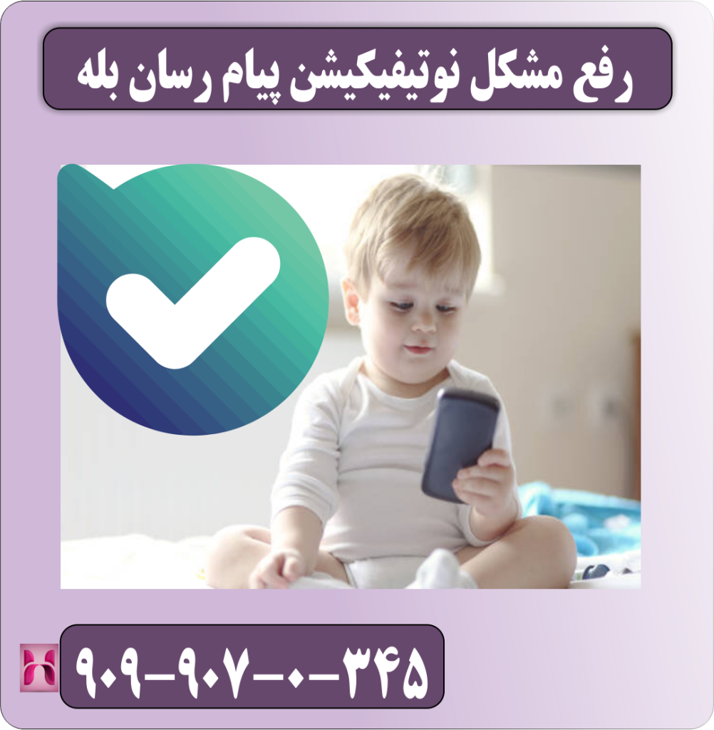 رفع مشکل نوتیفیکیشن پیام رسان بله