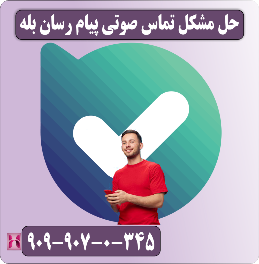 حل مشکل تماس صوتی پیام رسان بله
