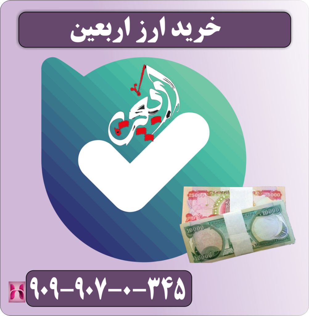 خرید ارز اربعین