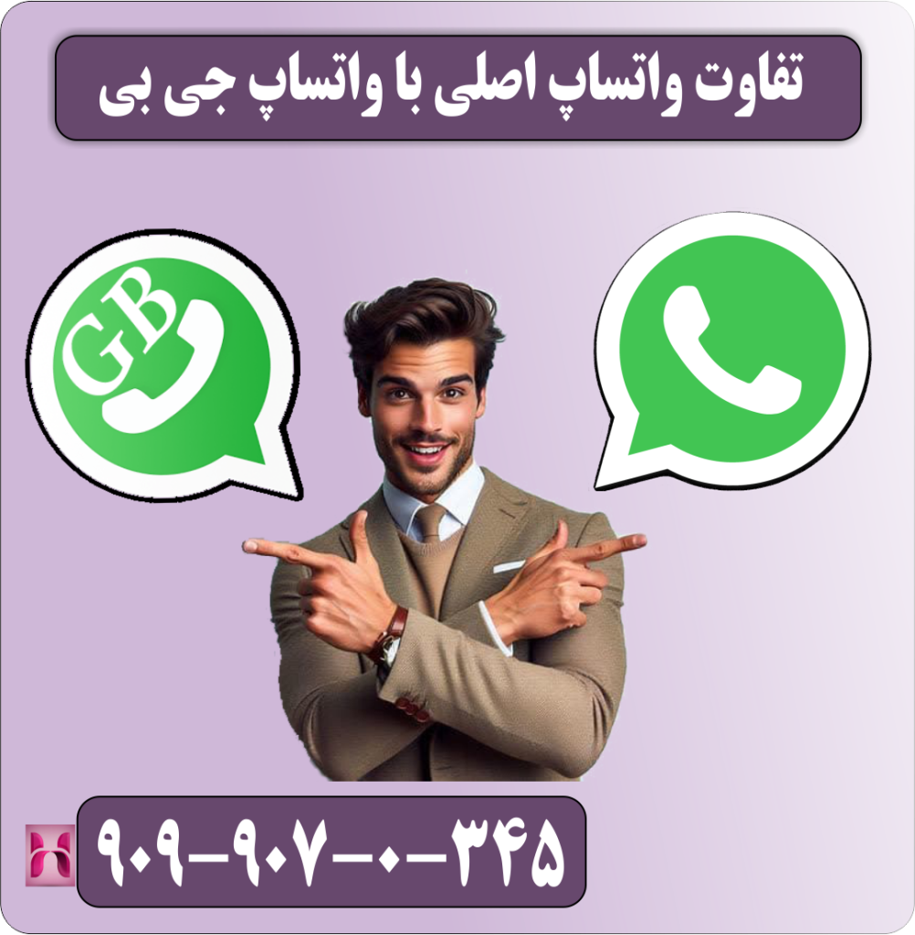تفاوت واتساپ اصلی با واتساپ جی بی تفاوت واتساپ اصلی با واتساپ جی بی