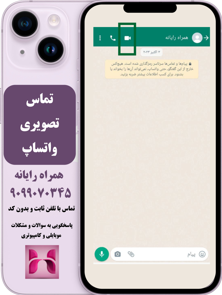 ارتباط تماس تصویری واتساپ ارتباط تماس تصویری واتساپ
