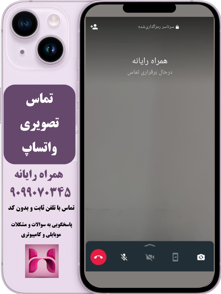 تماس تصویری در واتساپ تماس تصویری در واتساپ