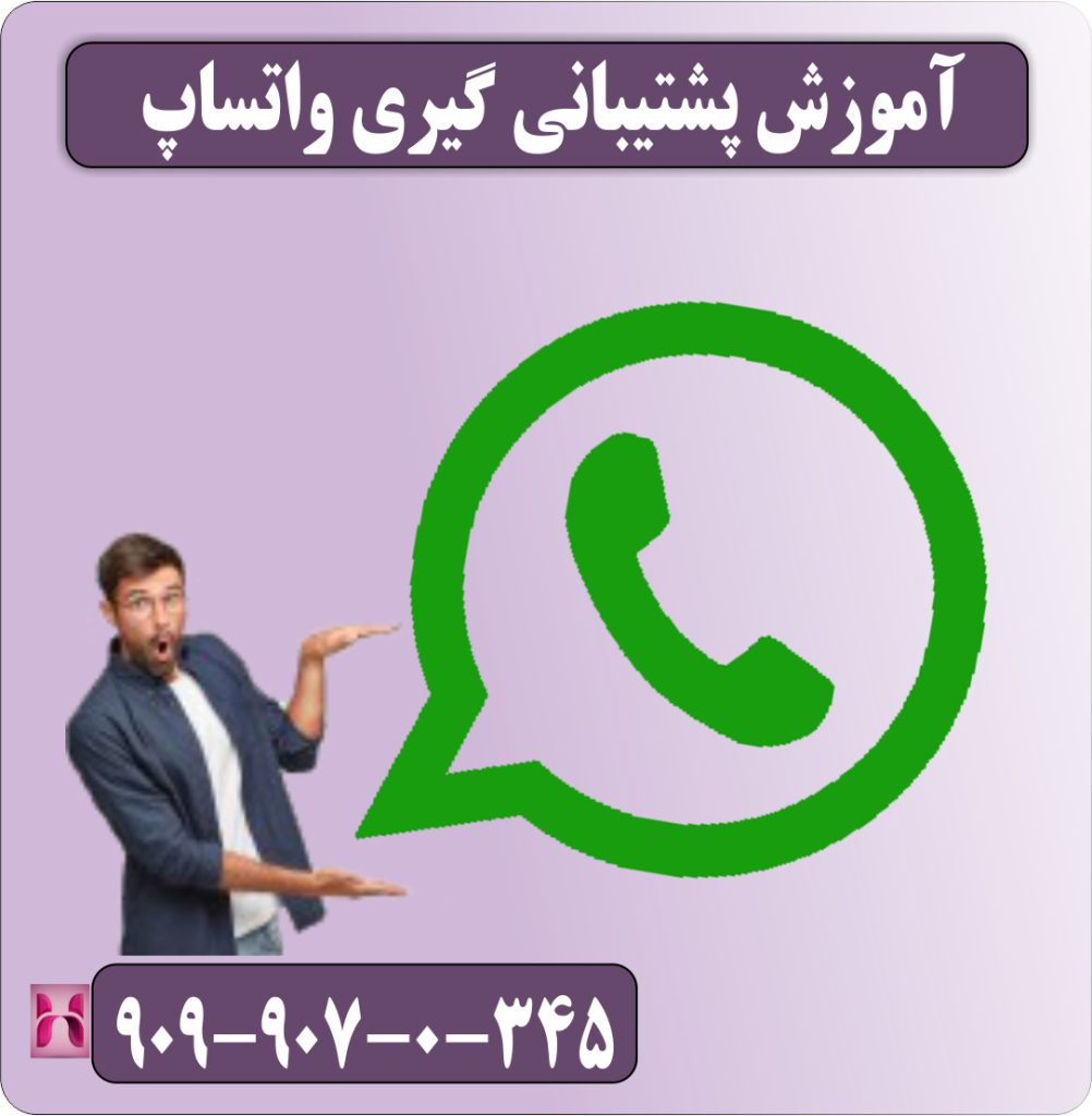آموزش پشتیبانی گیری واتساپ