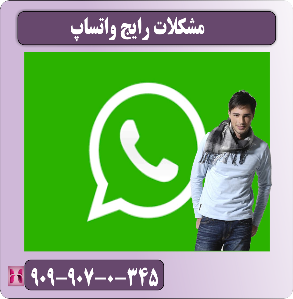 مشکلات رایج واتساپ